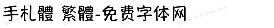 手札體 繁體字体转换